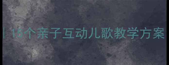 图片 ✨小班歌唱活动教案｜15个亲子互动儿歌教学方案（附歌词+教具）🎵👶