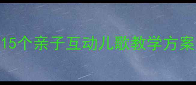 图片 ✨小班歌唱活动教案｜15个亲子互动儿歌教学方案（附歌词+教具）🎵👶1