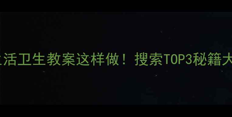 图片 ✨小班生活卫生教案这样做！搜索TOP3秘籍大公开✨1