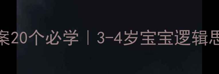 图片 ✨小班益智教案20个必学｜3-4岁宝宝逻辑思维培养指南🌟