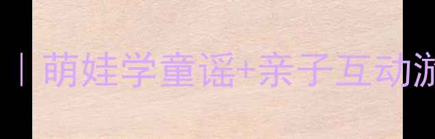 图片 ✨小班端午节音乐活动教案｜萌娃学童谣+亲子互动游戏，手残党也能轻松上节2