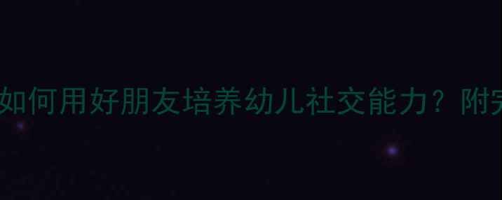 图片 ✨小班绘本教学：如何用好朋友培养幼儿社交能力？附完整教案+活动延伸
