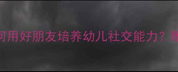 图片 ✨小班绘本教学：如何用好朋友培养幼儿社交能力？附完整教案+活动延伸2