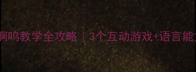 图片 ✨小班绘本教案啊呜教学全攻略｜3个互动游戏+语言能力培养秘籍👶📚1
