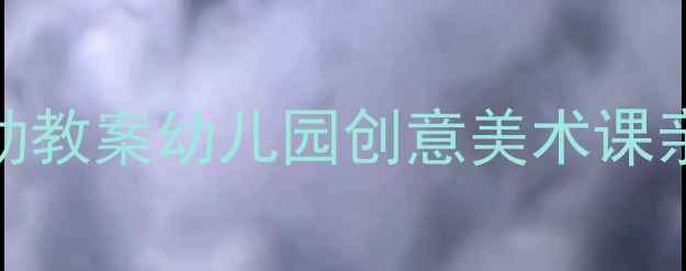 图片 ✨小班绘本美术活动教案幼儿园创意美术课亲子互动绘画教程✨