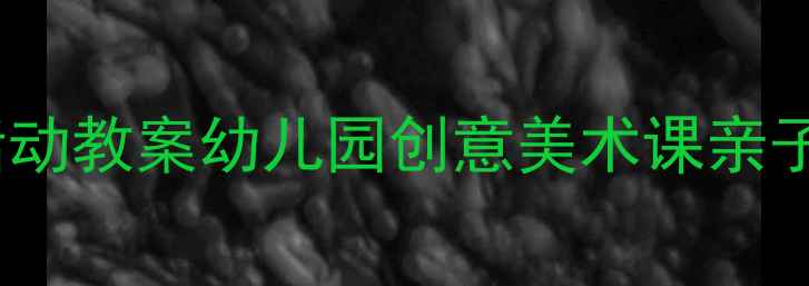 图片 ✨小班绘本美术活动教案幼儿园创意美术课亲子互动绘画教程✨2