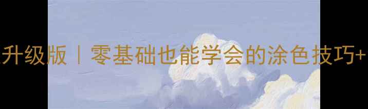 图片 ✨小班美术教案升级版｜零基础也能学会的涂色技巧+色彩启蒙攻略✨