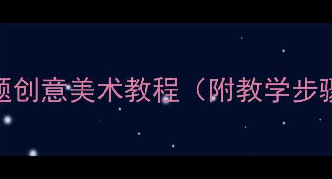 图片 ✨小班美术教案｜动物主题创意美术教程（附教学步骤+材料清单）免费下载🎨1