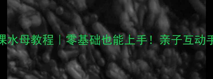 图片 ✨小班美术课水母教程｜零基础也能上手！亲子互动手残党友好✨