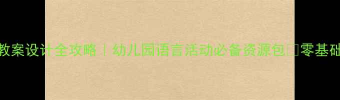 图片 ✨小班诗歌教案设计全攻略｜幼儿园语言活动必备资源包🌟零基础新手也能用