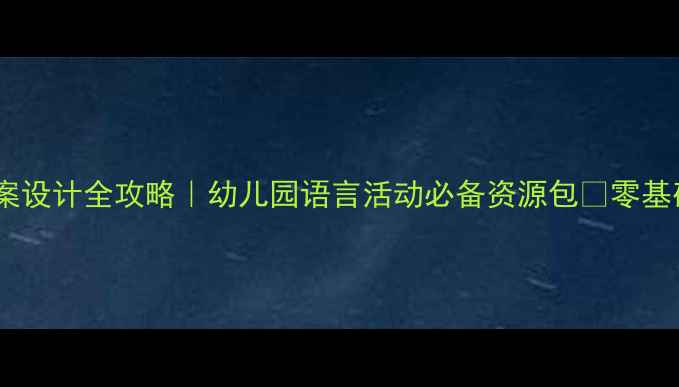 图片 ✨小班诗歌教案设计全攻略｜幼儿园语言活动必备资源包🌟零基础新手也能用1