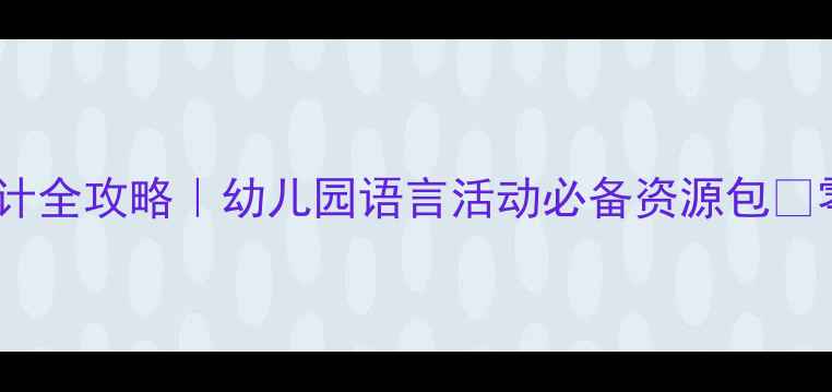 图片 ✨小班诗歌教案设计全攻略｜幼儿园语言活动必备资源包🌟零基础新手也能用2