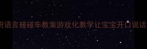 图片 ✨小班语言碰碰车教案游戏化教学让宝宝开口说话👧👦2