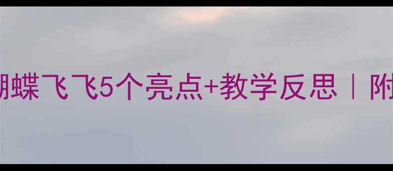 图片 ✨小班音乐教案蝴蝶飞飞5个亮点+教学反思｜附完整活动方案🎵1