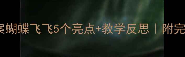 图片 ✨小班音乐教案蝴蝶飞飞5个亮点+教学反思｜附完整活动方案🎵2