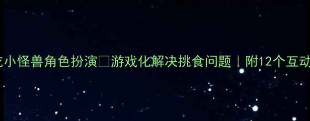 图片 ✨小班食育教案贪吃小怪兽角色扮演🔥游戏化解决挑食问题｜附12个互动游戏+家园共育方案