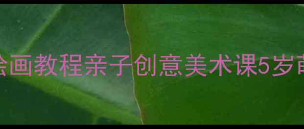 图片 ✨小羊绘画教案儿童绘画教程亲子创意美术课5岁萌娃也能轻松上手！🐑