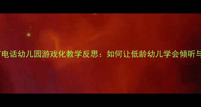 图片 ✨小老鼠打电话幼儿园游戏化教学反思：如何让低龄幼儿学会倾听与表达？🌟1