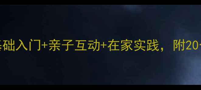 图片 ✨少儿美术创意课程教案｜零基础入门+亲子互动+在家实践，附20个趣味活动方案（附材料清单）