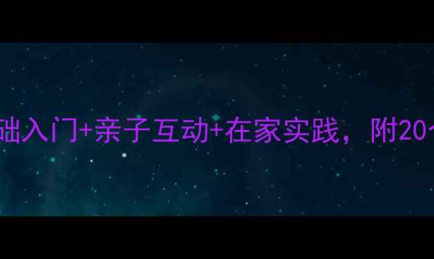 图片 ✨少儿美术创意课程教案｜零基础入门+亲子互动+在家实践，附20个趣味活动方案（附材料清单）1
