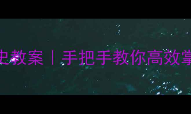 图片 ✨岳麓版七年级历史教案｜手把手教你高效掌握知识点+考点✨2