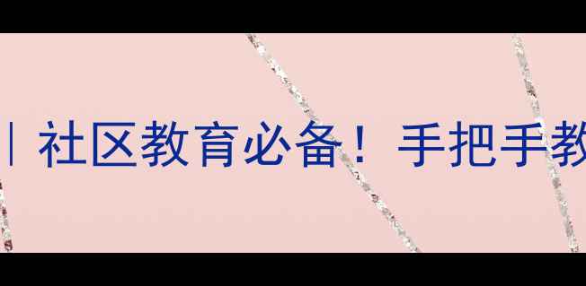 图片 ✨市民学校教案模板｜社区教育必备！手把手教你打造爆款课程📚🔥