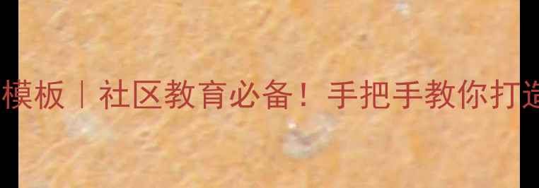 图片 ✨市民学校教案模板｜社区教育必备！手把手教你打造爆款课程📚🔥1