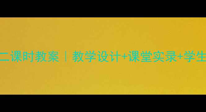 图片 ✨师恩难忘第二课时教案｜教学设计+课堂实录+学生成长案例全📚