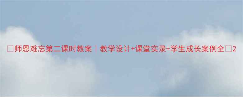 图片 ✨师恩难忘第二课时教案｜教学设计+课堂实录+学生成长案例全📚2
