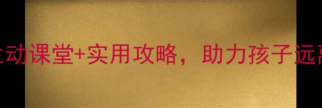 图片 ✨幼儿中班安全下册教案｜生动课堂+实用攻略，助力孩子远离危险（附完整教学方案）👶