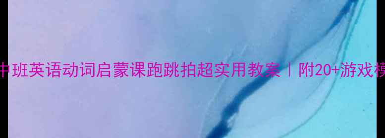 图片 ✨幼儿中班英语动词启蒙课跑跳拍超实用教案｜附20+游戏模板👧👦