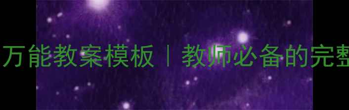 图片 ✨幼儿园50篇万能教案模板｜教师必备的完整教学指南🌟1