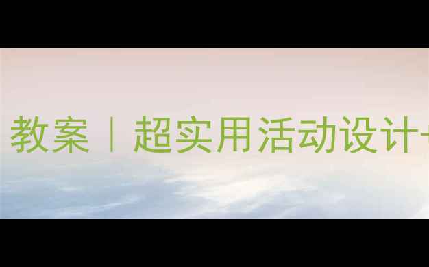 图片 ✨幼儿园中班「节水小卫士」教案｜超实用活动设计+延伸游戏（附教学素材包）2