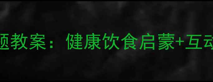 图片 ✨幼儿园中班爱吃水果主题教案：健康饮食启蒙+互动游戏设计（附资源包）🍎