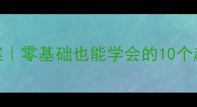 图片 ✨幼儿园亲子折纸教案｜零基础也能学会的10个趣味手工｜附步骤图解