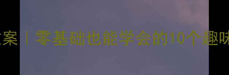 图片 ✨幼儿园亲子折纸教案｜零基础也能学会的10个趣味手工｜附步骤图解2