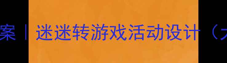 图片 ✨幼儿园健康教案｜迷迷转游戏活动设计（大班科学版）🌟1