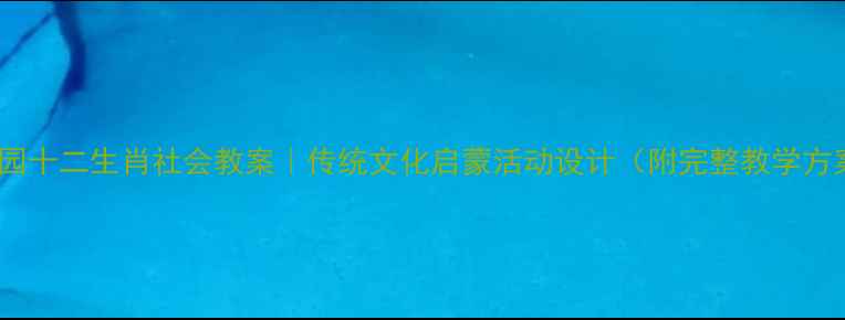 图片 ✨幼儿园十二生肖社会教案｜传统文化启蒙活动设计（附完整教学方案）✨1