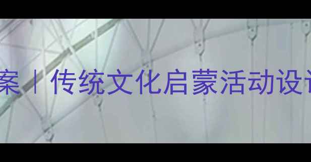 图片 ✨幼儿园十二生肖社会教案｜传统文化启蒙活动设计（附完整教学方案）✨2