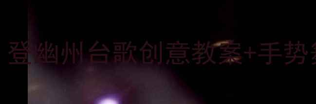 图片 ✨幼儿园古诗教学｜登幽州台歌创意教案+手势舞+亲子共学攻略📚2