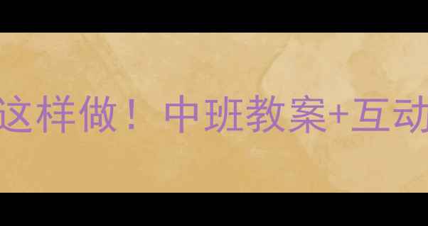 图片 ✨幼儿园唐诗启蒙这样做！中班教案+互动游戏+教学视频✅2