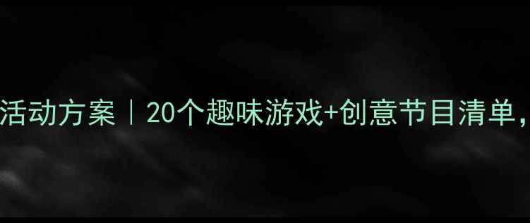图片 ✨幼儿园大班庆六一亲子活动方案｜20个趣味游戏+创意节目清单，轻松打造完美节日！🎉2