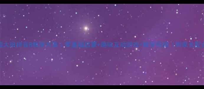 图片 ✨幼儿园大班拼音B教学方案｜零基础启蒙+趣味互动游戏+教学视频（附家长配合指南）