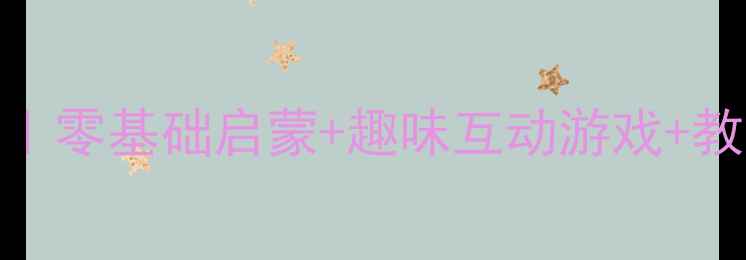 图片 ✨幼儿园大班拼音B教学方案｜零基础启蒙+趣味互动游戏+教学视频（附家长配合指南）1