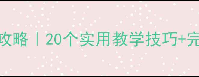 图片 ✨幼儿园大班教案设计全攻略｜20个实用教学技巧+完整活动方案（附资源包）