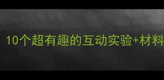 图片 ✨幼儿园大班水科学教案｜10个超有趣的互动实验+材料清单，让孩子爱上科学！1