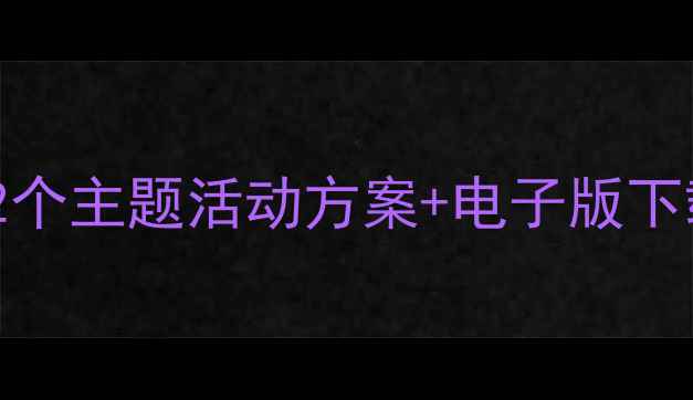 图片 ✨幼儿园大班精品教案｜12个主题活动方案+电子版下载（附五大领域教学指南）