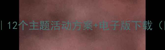 图片 ✨幼儿园大班精品教案｜12个主题活动方案+电子版下载（附五大领域教学指南）1