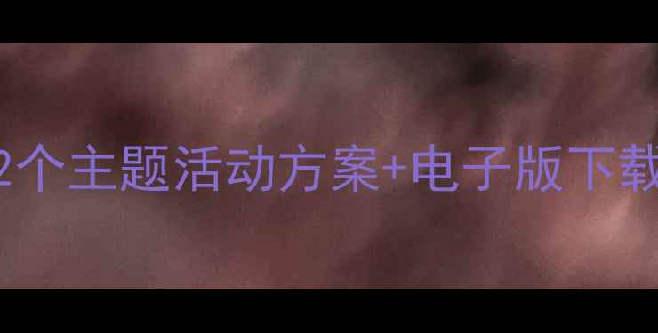 图片 ✨幼儿园大班精品教案｜12个主题活动方案+电子版下载（附五大领域教学指南）2