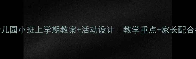 图片 ✨幼儿园小班上学期教案+活动设计｜教学重点+家长配合指南